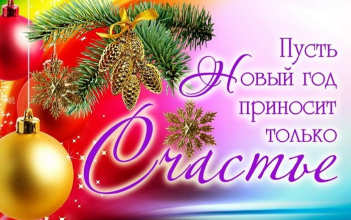 Поздравление главного врача с Новым годом и Рождеством Христовым!